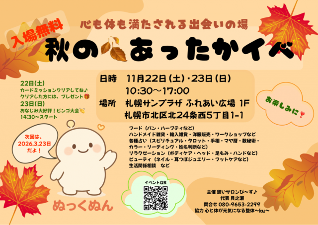 心も体も満たされる出会いの場　秋のあったかイベ