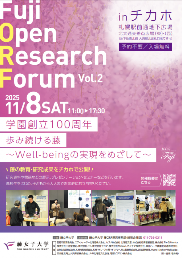 藤女子大学　藤オープンリサーチフォーラム（藤ORF） 　学園創立100周年　歩み続ける藤 ～Well-beingの実現をめざして～