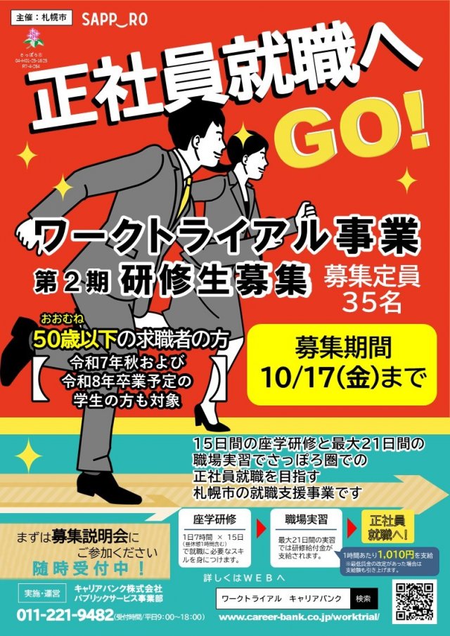 札幌市主催ワークトライアル事業