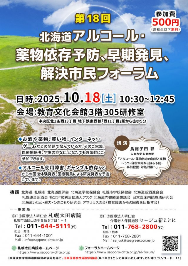 第18回　北海道アルコール・薬物依存予防、早期発見、解決市民フォーラム