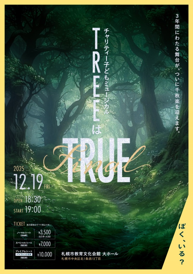 チャリティー子どもミュージカル 「TREEはTRUE」