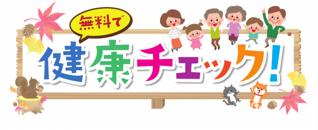 H-ARTs無料で健康チェック！＠スーパーアークス北24条店