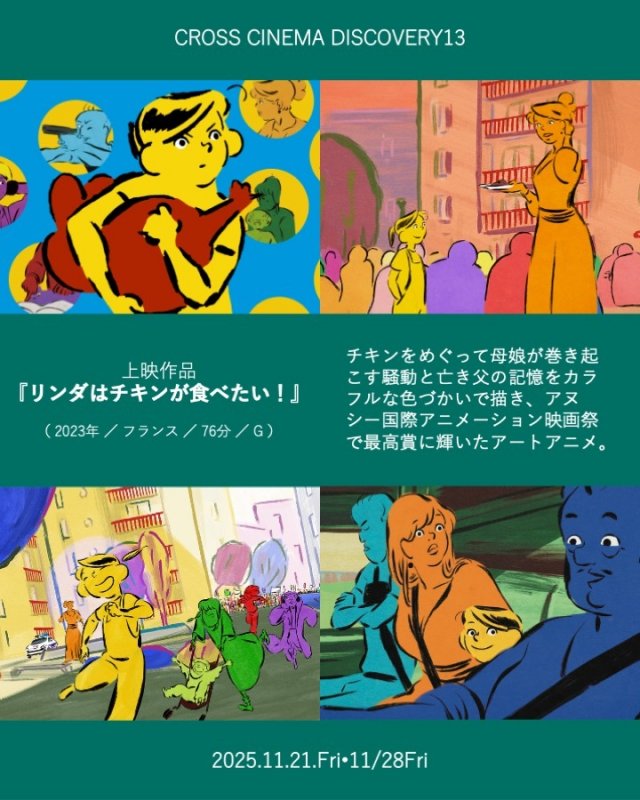 クロスシネマディスカバリーvol.13『リンダはチキンがたべたい！』