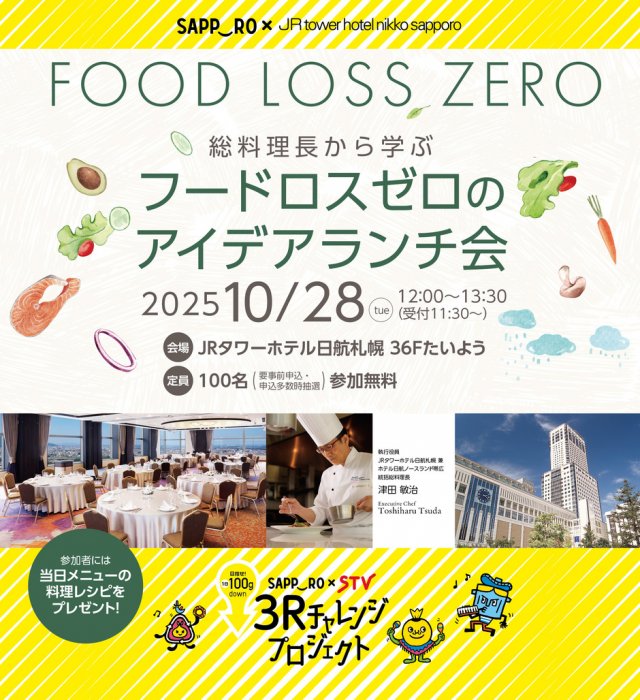 総料理長から学ぶ　フードロスゼロのアイデアランチ会