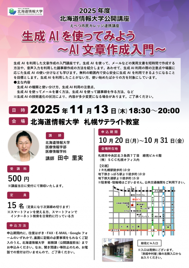 北海道情報大学　公開講座「生成AIを使ってみよう～AI文章作成入門」
