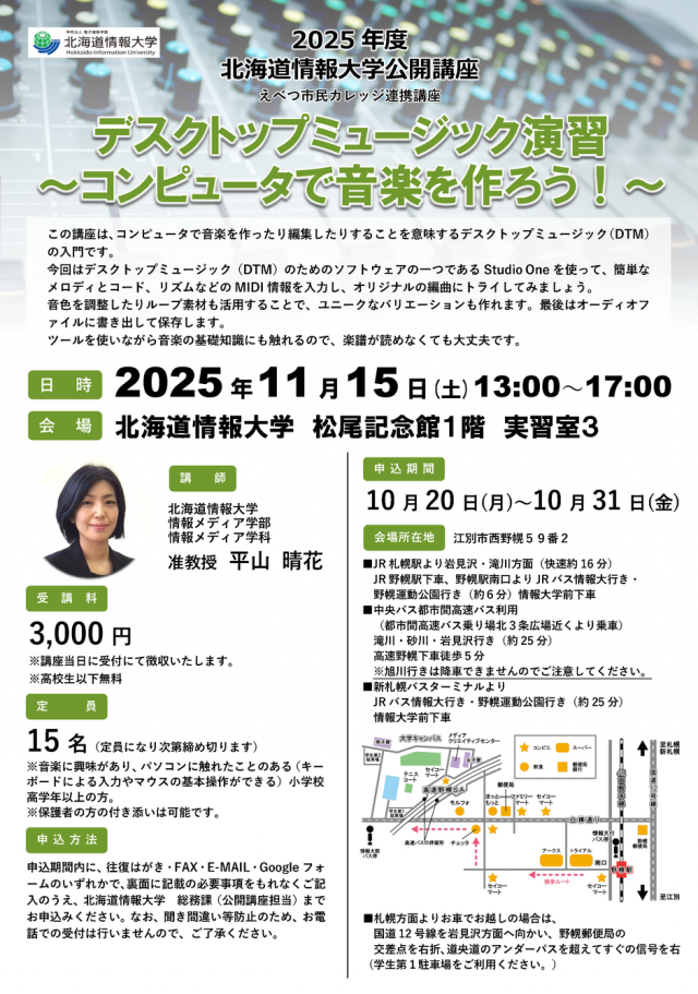 北海道情報大学　公開講座「デスクトップミュージック演習～コンピュータで音楽を作ろう！～」