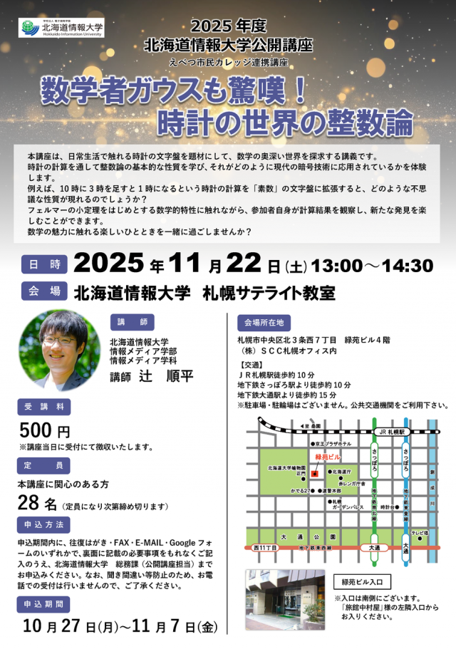 北海道情報大学　公開講座「数学者ガウスも驚嘆！時計の世界の整数論」