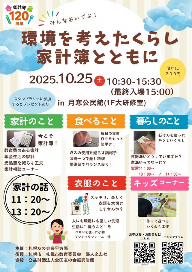 環境を考えたくらし　家計簿とともに（家事　家計フェア）