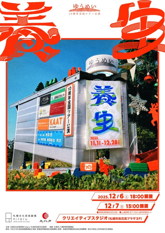 ゆうめい「養生」