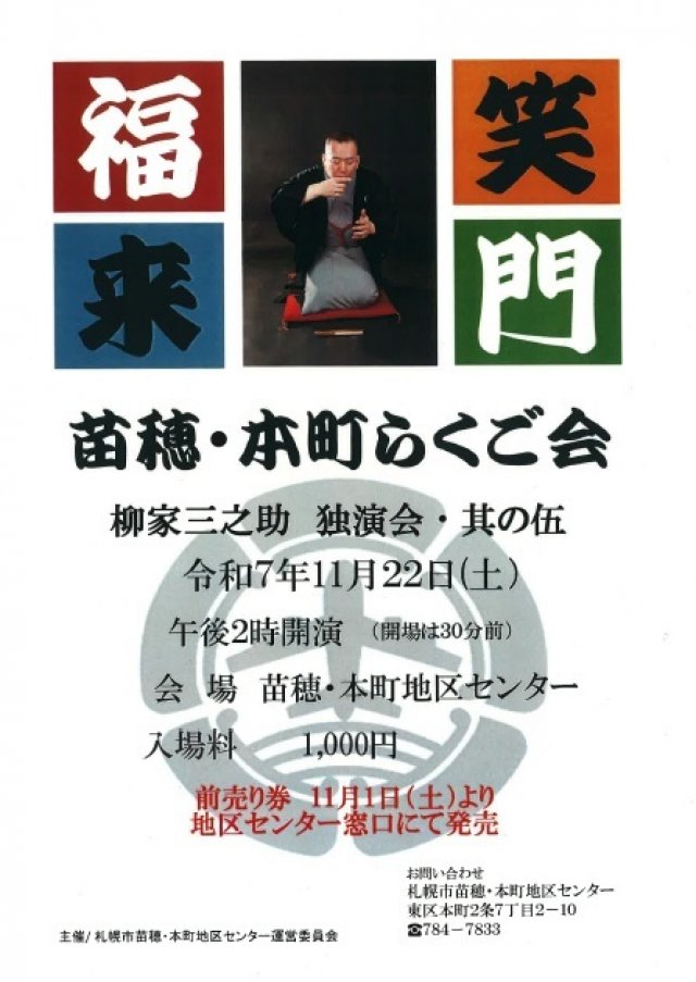苗穂・本町らくご会～柳家三之助落語独演会・其の伍～