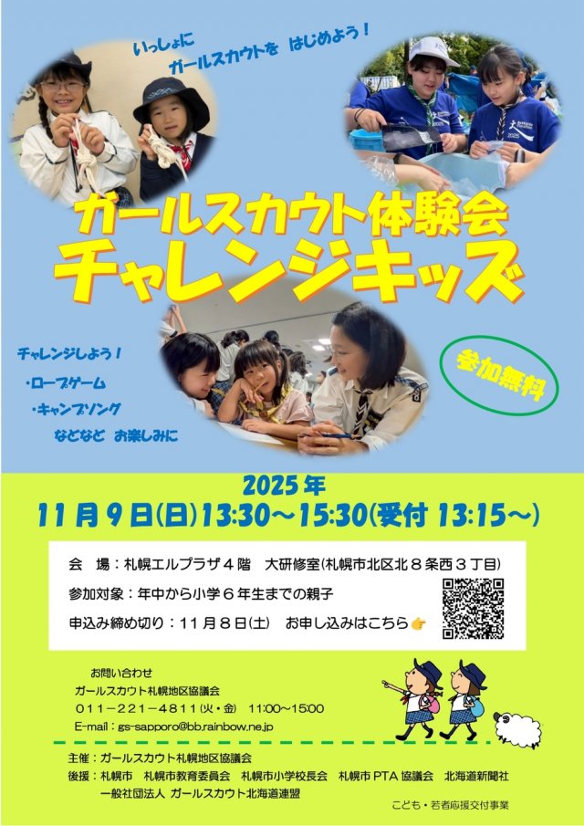 ガールスカウト体験会『チャレンジキッズ』