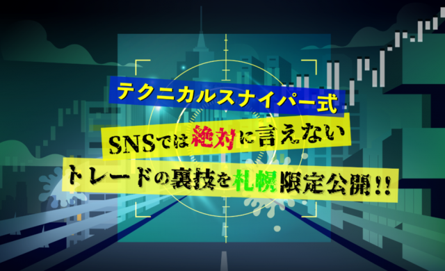 テクニカルスナイパー氏　SNSでは絶対に言えない【トレードの裏技】を札幌限定公開