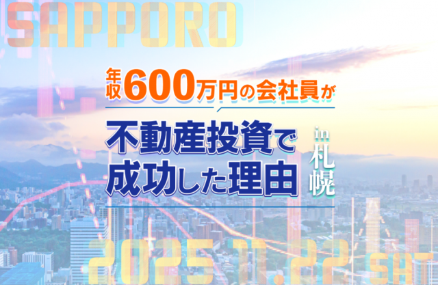 年収600万円の会社員が不動産投資で成功した理由