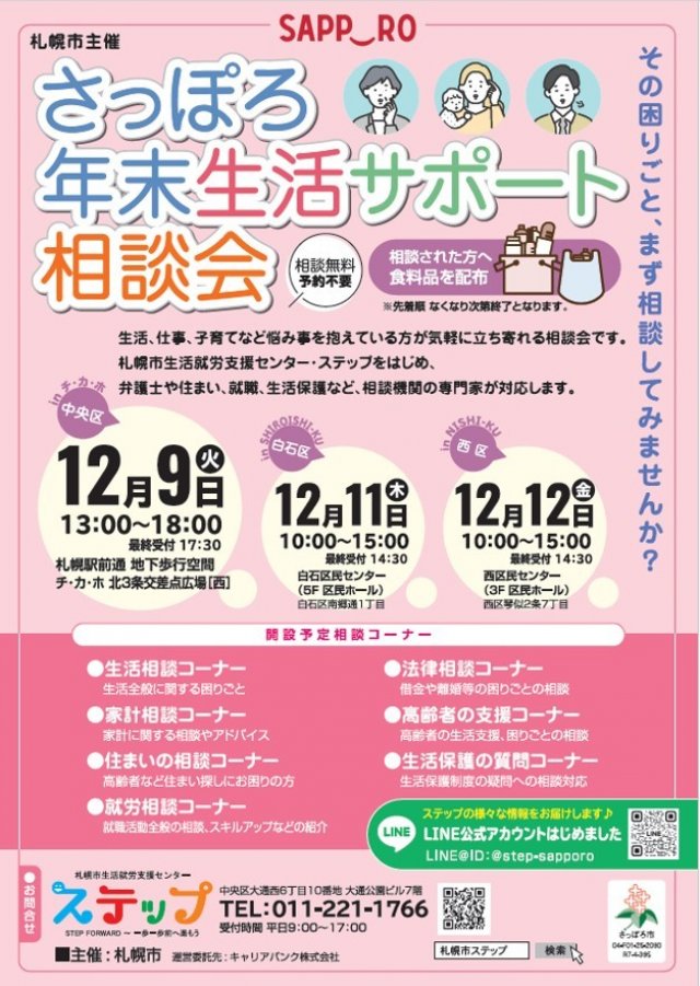 【食料品配布】札幌市主催　さっぽろ年末生活サポート相談会2025　開催します！