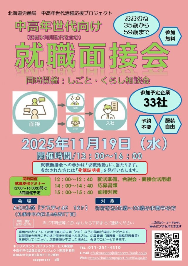 中高年世代向け就職面接会　同時開催：就職支援セミナー、しごと・くらし相談会