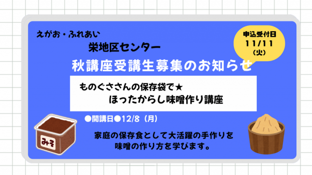 11/11（火）申込みスタート！栄地区センター秋冬講座のご案内（12/8開講）【ほったからし味噌作り講座】
