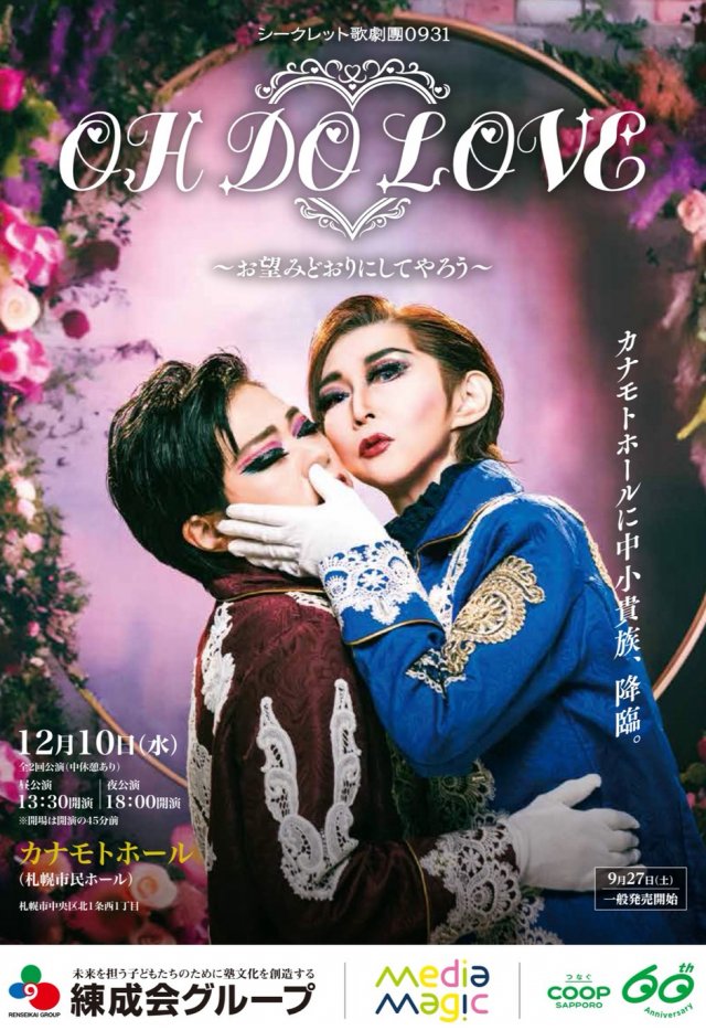 シークレット歌劇團0931「OH DO LOVE」〜お望みどおりにしてやろう〜