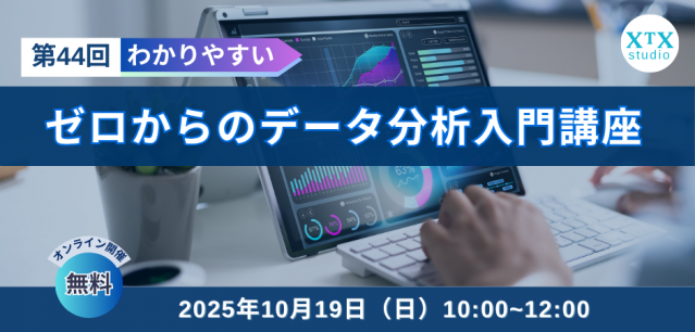 第44回ゼロからのデータ分析入門講座