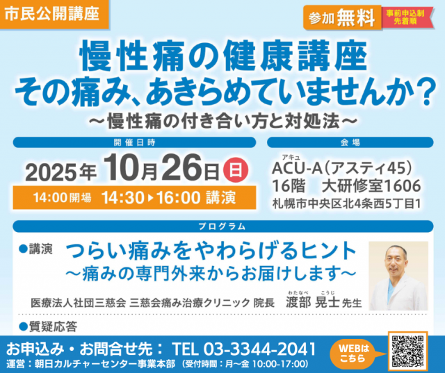 【参加無料】慢性痛の健康講座　その痛み、あきらめていませんか？　～慢性痛の付き合い方と対処法～