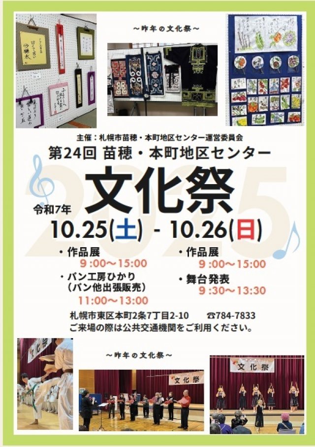 第24回　苗穂・本町地区センター　文化祭やります！