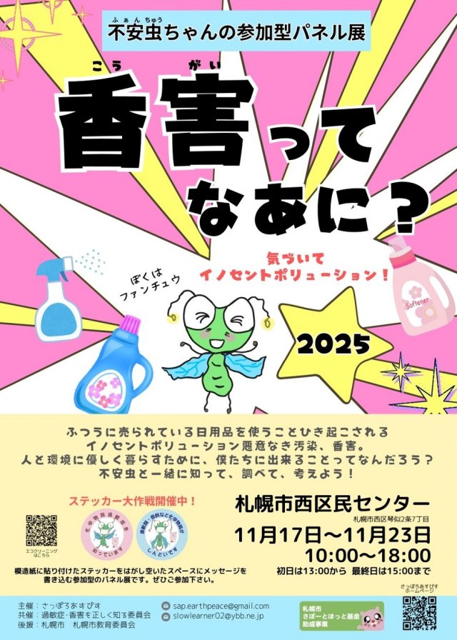 「香害ってなあに？」不安虫ちゃんの参加型パネル展