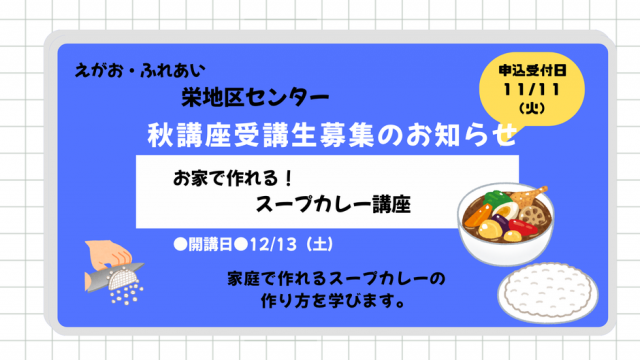 11/11（火）申込開始！栄地区センター秋冬講座のご案内（12/13開講）【スープカレー講座】