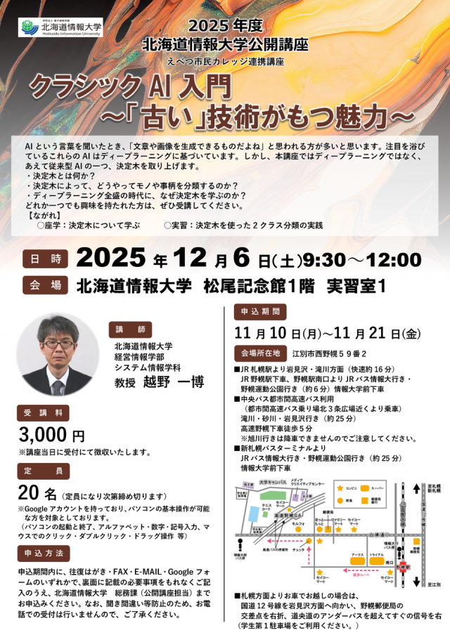 北海道情報大学　公開講座「クラシックAI入門～「古い」技術がもつ魅力～」