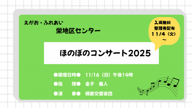 11/16（日）開催！ほのぼのコンサート♪