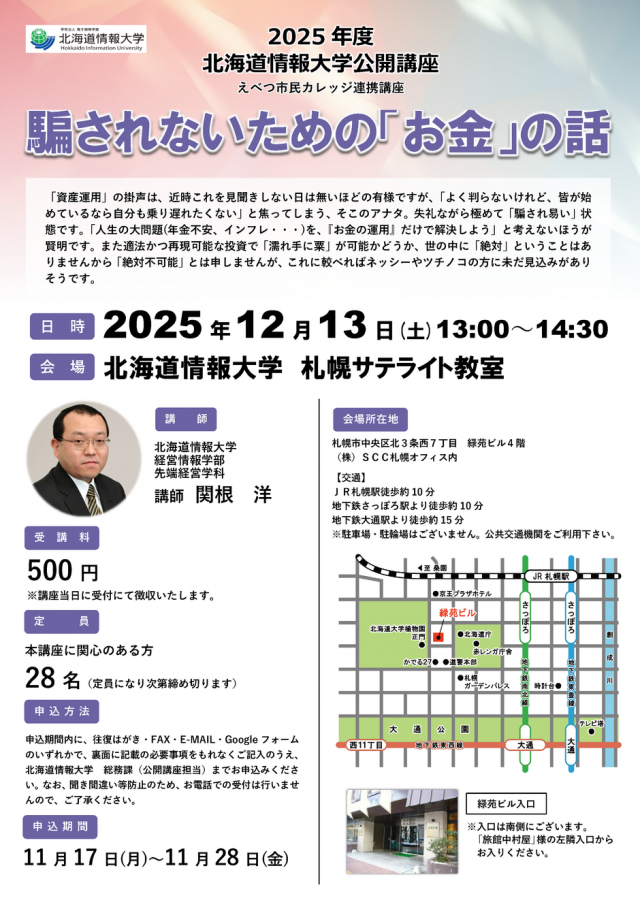 北海道情報大学　公開講座「騙されないための『お金』の話」