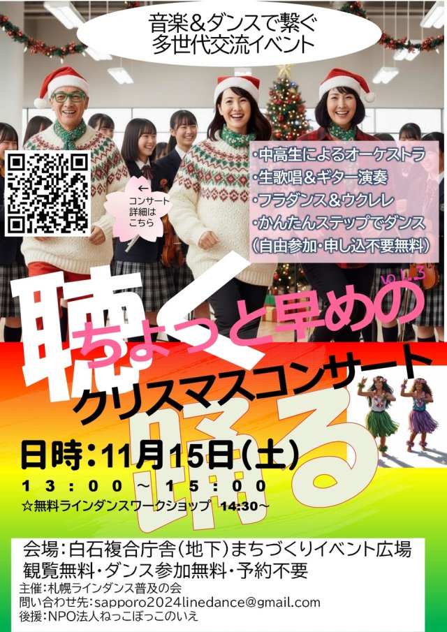聴く！踊る！！ちょっと早めのクリスマスコンサート