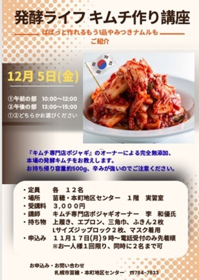 発酵ライフ　キムチ作り講座