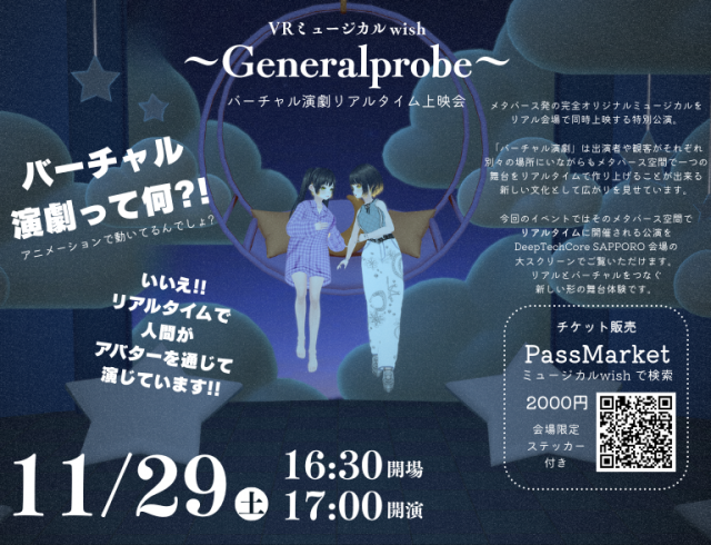 【出展募集】VRミュージカル札幌上映｜ブース展示・体験コーナーあり