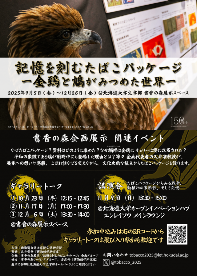 講演会「たばこパッケージからみる戦争、動植物の象徴性、そして記憶」（北海道大学文学部「書香の森」企画展示関連イベント）