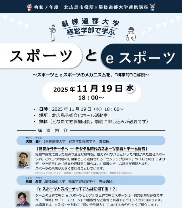 星槎道都大学経営学部で学ぶ　スポーツとeスポーツ