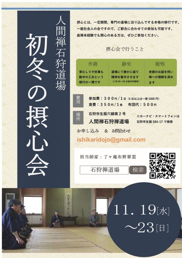 初冬の摂心会（本格的禅の会）