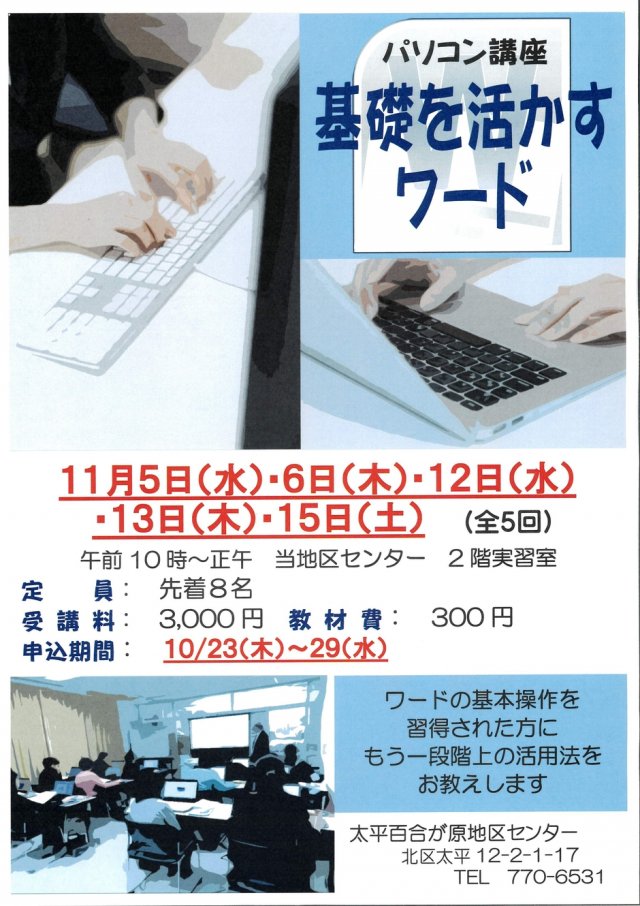 パソコン講座(基礎を活かすワード)