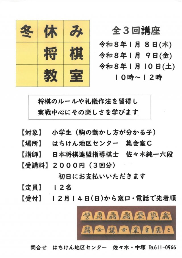 はちけん地区センター　冬休み子ども将棋教室