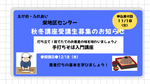 11/18（火）申込みスタート！栄地区センター秋冬講座のご案内（12/18開講）【手打ちそば入門講座】