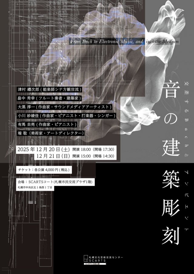 音の建築彫刻 ―交差するBachとアンビエント―