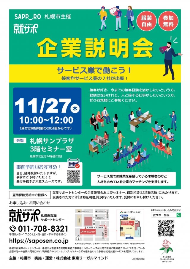 札幌市就業サポートセンター【サービス業でのお仕事　企業説明会】