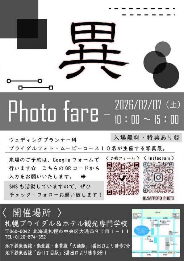 札幌ブライダル＆ホテル観光専門学校フォト・ムービーコース　フォトフェア【異】