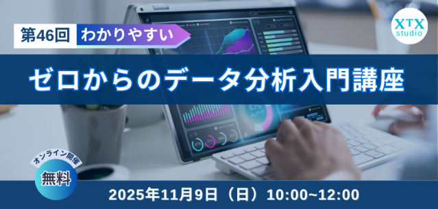 11月９日（日）開催　第46回ゼロからのデータ分析入門講座