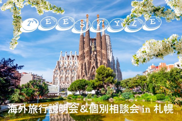【札幌初開催】海外旅行説明会＆個別相談会