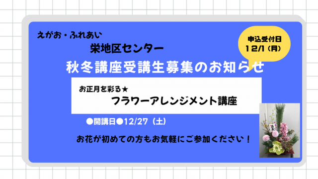 12/1（月）申込開始！栄地区センター秋冬講座のご案内（12/27開講）【フラワーアレンジメント講座】
