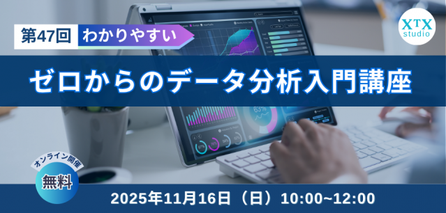 【11月16日（日）開催】第47回ゼロからのデータ分析入門講座