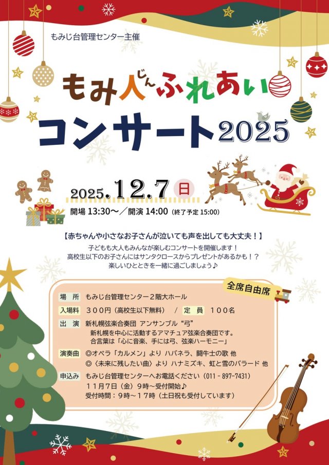 もみ人ふれあいコンサート2025
