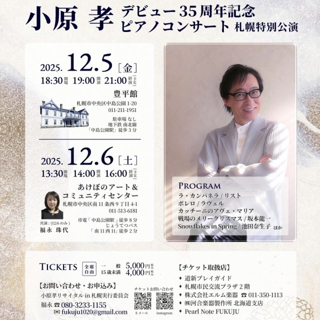 小原孝ピアノコンサート札幌特別公演