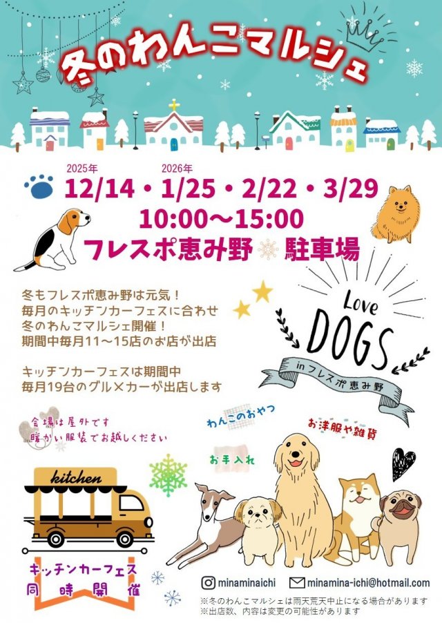 冬のわんこマルシェ