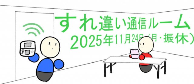 すれ違い通信ルーム