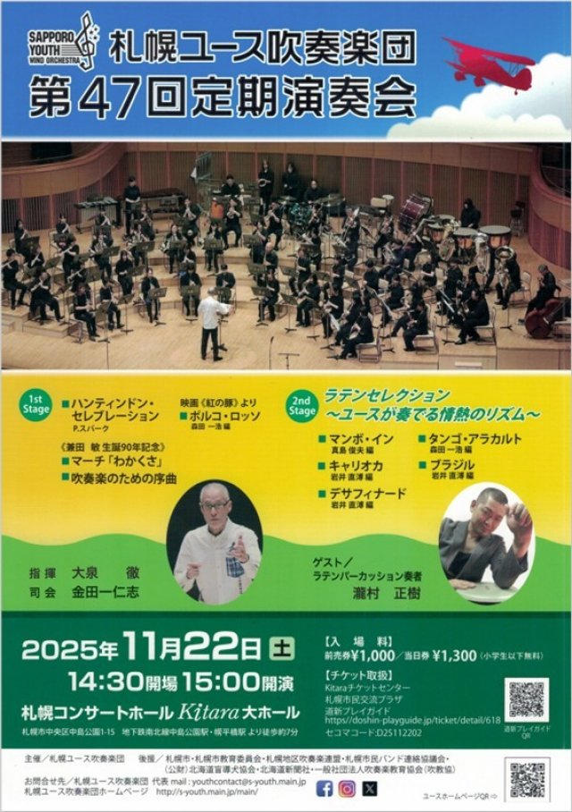 札幌ユース吹奏楽団第47回定期演奏会